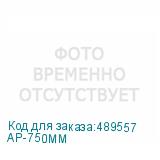 AP-750ММ