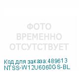 NTSS-W12U6060GS-BL