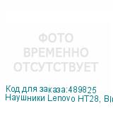 Наушники Lenovo HT28, Bluetooth, внутриканальные, белый (LENOVO)