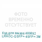 LRAOC-QSFP+-4SFP+-3M
