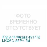 LRDAC-SFP+-3M