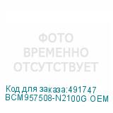 BCM957508-N2100G OEM