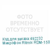 Микрофон Ritmix RDM-150, черный (RITMIX)