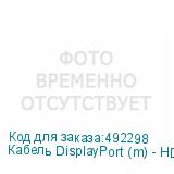 Кабель DisplayPort (m) - HDMI (m), 2м, черный (NONAME)