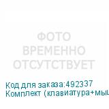 Комплект (клавиатура+мышь) Defender Milan C-992, USB 2.0, беспроводной, черный (DEFENDER)
