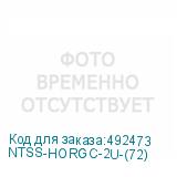 NTSS-HORGС-2U-(72)