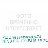 NTSS-PC-UTP-RJ45-5E-20.0-LSZH