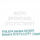 Бумага SVETOCOPY Classic C, A3, офисная, 500л, 80г/м2, белый