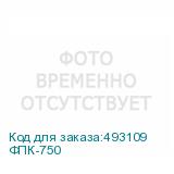 ФПК-750