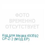 CP-Z-2 (МОД.EP)