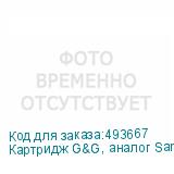 Картридж G&G, аналог Samsung SCX-D4200A 3k с чипом