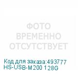 HS-USB-M200 128G