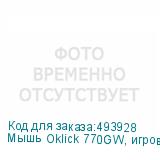Мышь Oklick 770GW, игровая, оптическая, беспроводная, USB, черный и серебристый (OKLICK)