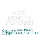 СИПБ08БА.6-11/ЛИ SCHUKO