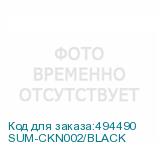 SUM-CKN002/BLACK