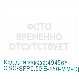 QSC-SFP0.5GE-850-MM-DDM