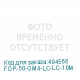 FOP-50-OM4-LC-LC-10M