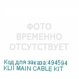KLII MAIN CABLE KIT