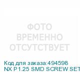 NX P1.25 SMD SCREW SET