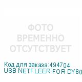 USB NETFLEER FOR DY807