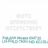 LN-PHLD-TRAY-ND-42U20-BL