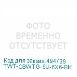 TWT-CBWTG-6U-6X6-BK