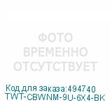 TWT-CBWNM-9U-6X4-BK