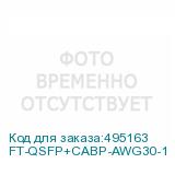 FT-QSFP+CABP-AWG30-1