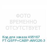 FT-QSFP+CABP-AWG26-3