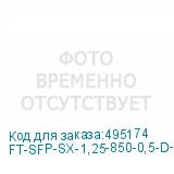 FT-SFP-SX-1,25-850-0,5-D-HW