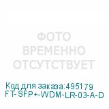 FT-SFP+-WDM-LR-03-A-D