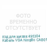 Кабель VGA NingBo CAB016S, VGA (m) - VGA (m), ферритовый фильтр , круглое, 5м, серый (NINGBO)