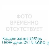 Переходник DVI NINGBO DVI-D (m) - VGA (f), GOLD , 0.23м