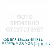 Кабель VGA VGA (m) (прямой) - VGA (m) (прямой), ферритовый фильтр , круглое, 3м (NONAME)