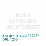 GPL 1255