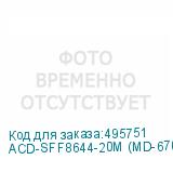 ACD-SFF8644-20M (MD-6705057-200)