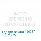 TL-R12-W