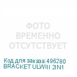 BRACKET ULWIII 2IN1