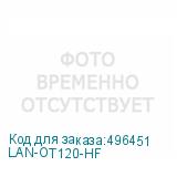 LAN-OT120-HF