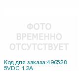 5VDC 1.2A