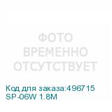 SP-06W 1.8M