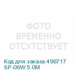 SP-06W 5.0M