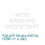 HDMI-V1.4-3MC
