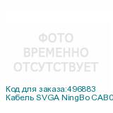 Кабель SVGA NingBo CAB016S-10F, VGA (m) - VGA (m), ферритовый фильтр , 3м, белый (NINGBO)