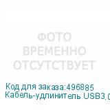 Кабель-удлинитель USB3.0 NingBo USB A(m) - USB A(f), 1.8м, блистер (NINGBO)