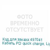 Кабель PD quick charge, Lightning (m) - USB Type-C (m), 2м, в оплетке, черный (NONAME)