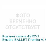 Бумага BALLET Premier A, A4, для лазерной печати, 500л, 80г/м2, белый, покрытие матовое /матовое