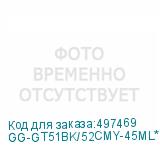 GG-GT51BK/52CMY-45ML*4
