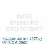 OP-COM-0002