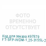 FT-SFP-WDM-1,25-3155L-20-A-D